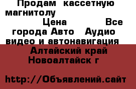  Продам, кассетную магнитолу JVC ks-r500 (Made in Japan) › Цена ­ 1 000 - Все города Авто » Аудио, видео и автонавигация   . Алтайский край,Новоалтайск г.